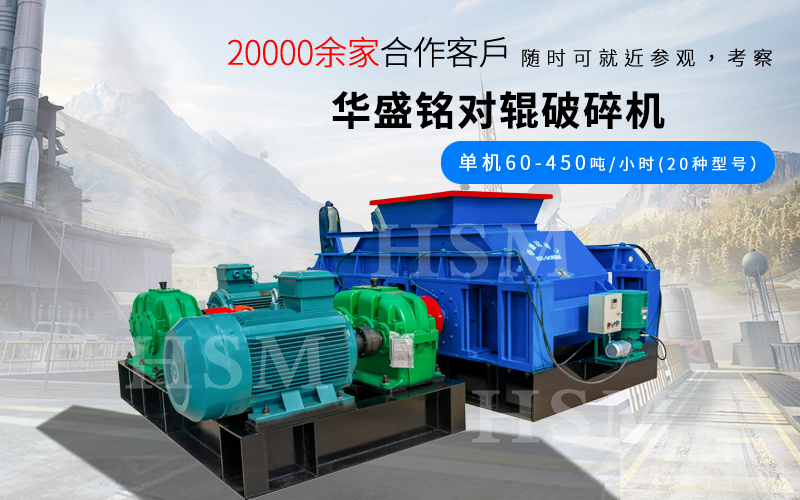 一小時(shí)破碎180噸的對(duì)輥破碎機(jī)型號(hào)是多少？多少錢(qián)？