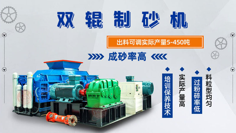 雙輥制砂機(jī)是什么類型設(shè)備？破碎米石料怎么樣呢？