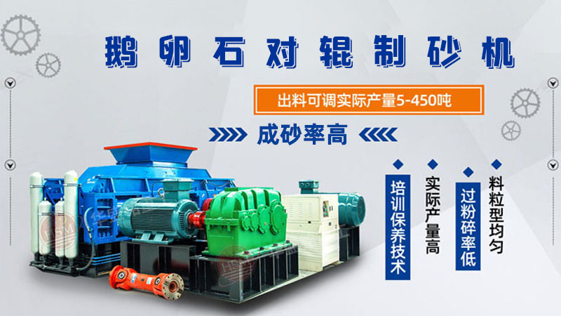 細(xì)碎河卵石對(duì)輥制砂機(jī)如何調(diào)整粗細(xì)？一臺(tái)多少錢(qián)？