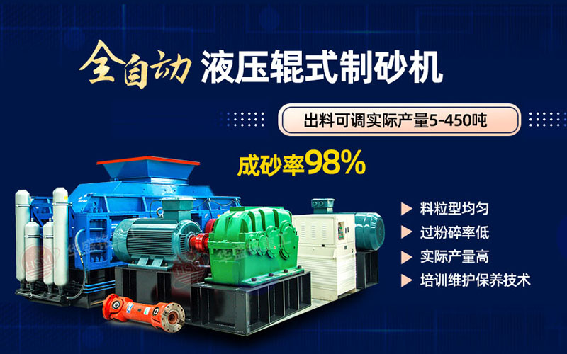 米石打砂選什么制砂機(jī)好？試試華盛銘液壓對(duì)輥制砂機(jī)