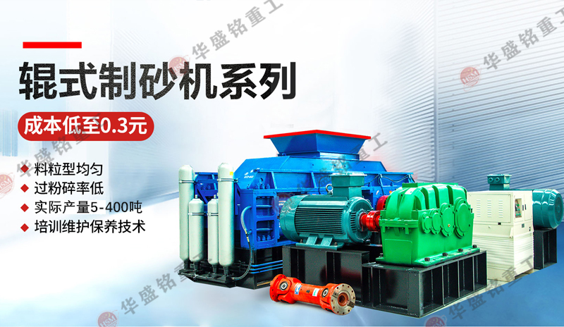 輥壓制砂機(jī)產(chǎn)量怎樣？型號有哪些